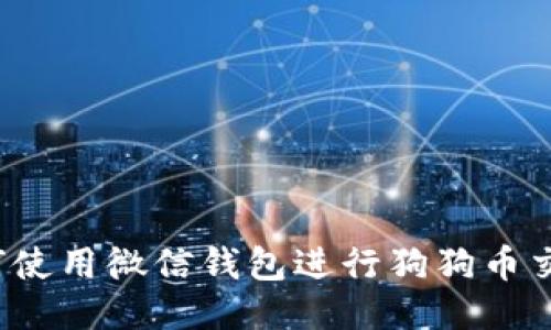 如何使用微信钱包进行狗狗币交易？