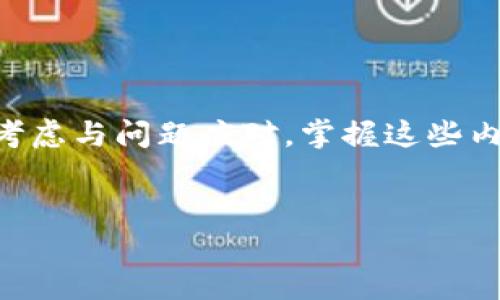   TP钱包不同链互转的完整指南：轻松跨链操作！ / 
 guanjianci TP钱包, 跨链, 钱包互转, 数字货币 /guanjianci 


随着数字货币的日益普及，越来越多的人开始使用各种加密货币钱包进行资产管理。TP钱包（Trust Wallet的简称）作为一款功能强大的钱包工具，广受用户欢迎。然而，当用户需要在不同区块链之间进行资产转移时，常会遇到一些困难。本文将为您详细讲解如何在TP钱包中进行不同链的互转操作，为您提供一份全面的指南。


一、TP钱包简介

TP钱包是由Binance支持的一款去中心化数字资产钱包。它不仅支持比特币、以太坊等主流数字货币，还可以支持多种区块链上的代币。用户可以通过TP钱包进行资产存储、兑换、赚取利息等多种操作。TP钱包操作简单，界面友好，而且具有良好的安全性。因此，它成为了越来越多数字货币用户的选择。


二、为什么需要进行不同链间的互转？

在数字货币市场中，不同的区块链之间存在着不同的资产。用户在进行投资、交易或是资产管理时，可能需要将某一链上的资产转移到另一链上。例如，从以太坊链将ERC-20代币转移到火币链，或者把比特币转移到TRON链。这种需求在多种情境下都很常见，如：


1. **套利交易**：用户可能希望在不同交易所之间进行价差套利，借此获取收益。


2. **资产整合**：用户希望将所持有的不同链上的资产整合到一个平台上，以便更好地管理。


3. **项目参与**：一些新兴项目只在特定链上开放投资，用户需要将资产转移到该链以参与投资。


因此，掌握TP钱包中不同链之间的互转操作将极大方便用户的资产管理。


三、TP钱包的不同链资产概述

TP钱包支持多条区块链，每条区块链上都可以存储各自独特的代币和资产。例如，TP钱包支持以太坊（ETH及ERC20代币）、比特币（BTC）、BSC（Binance Smart Chain）等。因此，用户在使用TP钱包时，有必要了解各个链的特点以及它们之间的转账流程。


四、如何在TP钱包中进行不同链资产的互转？

在TP钱包中，进行不同链间的互转一般需要借助去中心化交换（DEX）或其他跨链工具。以下是具体步骤：


h41. 下载和设置TP钱包/h4

如果您还没有安装TP钱包，首先需要在App Store或Google Play上下载并安装TP钱包应用。安装完成后，按照提示创建或导入钱包，并做好备份工作。


h42. 在TP钱包中查看您的资产/h4

打开TP钱包应用，进入钱包主界面，查看您当前持有的资产。如果您的资产来自于不同的链，可以在相应的区块链网络中切换查看。


h43. 选择跨链资产转移方式/h4

您可以选择使用去中心化交易平台（如Uniswap、PancakeSwap）进行跨链资产的转移。选择一个支持多链的去中心化平台，连接您的TP钱包。


h44. 在DEX上执行交易/h4

选定要转换的资产、目标链以及目标资产后，输入交易金额并确认交易。交易完成后，您可以在目标链的TP钱包中查看转移的资产。


h45. 确认交易/h4

在TP钱包中，您可以查找交易记录，确认跨链转移是否成功。如果交易出现异常，您可以通过提供的交易ID在区块链浏览器中查询相关信息。


五、可能遇到的问题及解决方案

在进行跨链互转过程中，用户可能会遇到几种问题。以下是具体的问题及其解决方案：


h4问题一：如何确保跨链转移的安全性？/h4

在进行跨链转移时，安全性是用户最为关心的问题。为确保安全，用户需注意以下几点：
1. **使用官方渠道**：尽量使用TP钱包的官方功能或知名去中心化交易平台，避免不明网站。
2. **双重验证**：启用双重身份验证（2FA），增强账户安全。
3. **维护私钥安全**：妥善保管好助记词和私钥，切勿向任何人透露。


h4问题二：费用问题/h4

在进行跨链转移时，用户需支付一定的手续费。手续费一般由网络拥堵及交易大小决定，因此用户需提前了解所使用的链的手续费情况。为了节省费用，可选择在网络较为冷静时进行交易。例如，以太坊的手续费常因高峰期而上涨，用户可以选择在交易量较小的时段执行交易。


h4问题三：如何处理转移失败的交易？/h4

如果跨链转移失败，用户需首先确认是否存在网络问题或交易量过大导致的延迟。在TP钱包中查看您的交易记录，找到失败的交易，并记录下相应的交易哈希。您可以在区块链浏览器中查询交易状态，查找问题原因。如发现交易未被打包且仍在待处理状态，可以增加费用或重新提交交易。


h4问题四：如何使用第三方跨链工具？/h4

在某些情况下，用户可以使用第三方跨链工具如AnySwap或RenBridge进行资产转移。大多数情况下，使用这些工具也很方便，只需连接TP钱包，选择目标链及资产，确认后即可完成转移。在使用前，请确保您了解该工具的费用及安全性。


h4问题五：跨链转移的限制/h4

在跨链转移过程中，用户需了解不同链之间可能存在的兼容性问题。有些链之间可能不支持某些特定代币的转移，或者可能需要使用特定的桥接工具。用户建议在进行转移前，仔细查阅相关资料，以避免因代币不兼容而造成的损失。


总结

通过本文的详细介绍，您应该对TP钱包中不同链资产的互转流程有了更深入的理解。从下载与设置TP钱包，到选择合适的跨链转移方式，再到安全性考虑与问题应对，掌握这些内容将帮助您更有效地管理数字资产。希望您在数字货币世界中顺利进行资产操作，实现财富的增长与增值。


希望您能从中获得帮助！如果有其他相关问题，欢迎随时提问。