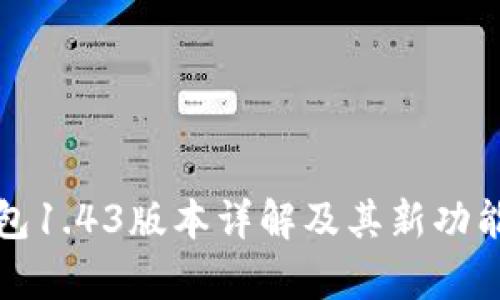 TP钱包1.43版本详解及其新功能分析