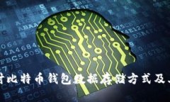 深入探讨比特币钱包数据
