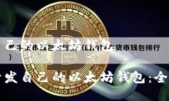 开发自己的以太坊钱包如
