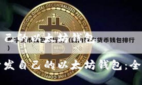 开发自己的以太坊钱包

如何开发自己的以太坊钱包：全面指南