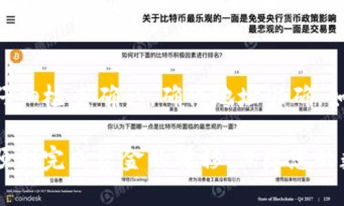 bicai从火币提USDT到TP钱包的详细指南/bicai
火币, USDT, TP钱包, 数字货币, 提现/guanjianci

在当前的数字货币市场中，USDT作为一种稳定币，被广泛用于交易和价值存储。许多用户选择在火币交易所进行交易，同时需要将其资产转移到个人钱包，以便更好地控制和管理。这篇文章将详细介绍如何从火币提取USDT到TP钱包，并解答一些常见问题，以帮助用户顺利完成这一过程。

一、了解火币交易所
火币作为全球领先的数字货币交易平台，提供了多种交易服务，包括现货交易、合约交易，以及借贷等功能。用户可以在火币上购买、出售多种数字资产，其中USDT是最为常见的交易对之一。火币提供简单易用的界面和强大的流动性，使用户能够方便地进行资金的进出。

二、什么是TP钱包？
TP钱包是一款非常流行的数字资产钱包，用户可以通过它安全地存储和管理自己的加密货币。TP钱包支持多个区块链资产，并且提供了友好的用户界面和丰富的功能，如DApp浏览、去中心化交易等。安全性也是TP钱包的一大优势，它采用多重安全措施保护用户资金。

三、从火币提取USDT的准备工作
在进行提币之前，用户需要确保几个重要步骤已完成：
ol
    listrong创建TP钱包：/strong如果用户还没有TP钱包，需要先下载并安装TP钱包，并进行钱包的创建和备份。在钱包创建后，要确保将助记词或私钥安全保存，这将是恢复钱包的唯一途径。/li
    listrong获取TP钱包地址：/strong打开TP钱包，找到USDT的资产页面，获取自己的USDT接收地址。这个地址是后续提币过程中必须使用的。/li
    listrong完成身份验证：/strong火币交易所为了保障用户的资金安全，通常要求用户完成身份验证。确保你的账户信息已经通过了身份验证。/li
/ol

四、具体提币步骤
提取USDT到TP钱包的步骤如下：
ol
    listrong登录火币账户：/strong在火币的官网或手机APP上登录您的账户。/li
    listrong进入资产管理页面：/strong找到账户或资产管理的入口，进入您的数字资产管理页面。/li
    listrong选择提现USDT：/strong在资产页面中找到USDT，点击提现。通常在右侧会有一个提现的选项。/li
    listrong填写提币信息：/strong在提现页面中，填入TP钱包提供的USDT接收地址。同时需要输入提取的数量。火币会显示矿工费用，确认这些信息准确无误。/li
    listrong提交申请：/strong在确认无误后，点击提交申请。此时可能需要进行二次身份验证，例如输入短信验证码或谷歌验证码等。/li
    listrong等待到账：/strong提交申请后，火币会对提币申请进行审核。一般来说，审核通过后，USDT会在短时间内到账TP钱包，具体时间视网络拥堵情况而定。/li
/ol

五、提币注意事项
虽然提币流程相对简单，但仍然有一些注意事项：
ol
    listrong确认地址准确性：/strong务必仔细核对TP钱包的接收地址，确保输入无误。一旦资金转出，无法撤回。/li
    listrong了解手续费：/strong火币会收取一定的矿工费，用户应事先了解，并在提币前计算好自己的实际到账金额。/li
    listrong关注网络状态：/strong提币的处理时间可能会受到网络拥堵的影响，因此在提币后，需耐心等待，同时可通过区块链查看转账状态。/li
/ol

六、常见问题解答

1. 提币后未到账，应该怎么办？
在提币后，若USDT未能及时到账TP钱包，用户首先需确认以下几点：
ol
    listrong检查交易记录：/strong用户可以在火币的资产页面查看提币记录，确认是否资金已被扣除，以及是否有相关交易信息。/li
    listrong查看区块链信息：/strong通过区块链浏览器核实转账状态，输入自己的提币地址，查看是否有相关交易被确认。/li
    listrong确认交易时间：/strong有时，由于网络拥堵，交易确认的时间会有所延迟，用户需要耐心等待。/li
    listrong联系客服：/strong如果经过以上步骤后，问题仍未解决，用户可以联系火币客服，提供相关信息以获得支持。/li
/ol

2. TP钱包安全吗？
TP钱包是一款受到广泛信任的数字资产钱包，具有以下安全特性：
ol
    listrong私钥控制：/strongTP钱包为用户生成私钥，用户完全控制自己的资金，不会被第三方掌控。/li
    listrong多重安全机制：/strongTP钱包采用多重安全防护，用户可以设置密码、指纹等多重验证。/li
    listrong定期更新：/strongTP钱包团队不断进行安全性更新，以抵御各种潜在安全威胁。/li
/ol
当然，用户自身的安全意识也至关重要，保持助记词及私钥安全，并定期备份钱包。

3. 能否从其他交易所转账USDT到TP钱包？
当然可以。USDT可以在多种交易所之间进行转账，与火币相同的步骤，其他交易所的一般流程也不会有所不同。只需获取TP钱包的USDT地址，在其他交易所提币时输入该地址即可。需注意的是，确保选择合适的链（例如以太坊链或TRC20等）并核实地址，避免资金损失。

4. 提币需要几个确认？
USDT的提币确认数取决于所用的网络。例如，ERC20 (以太坊链) 通常需要12-30分钟，但可能因网络情况而变化；而TRC20 (波场链) 确认速度较快，一般只需几分钟。用户可以通过区块链浏览器查询转账状态，确认所需的确认次数。

5. 如果提币地址错误，资金还能找回来吗？
如果提币时输入了错误的地址，取回资金的可能性极小。数字资产一旦通过区块链转账，便无法变化或撤销。建议在提币前务必仔细检查确认，确保地址准确。如果地址是一个可用的地址而不是错字，资金可能被转入他人账户，建议联系钱包或交易所进行查询。

总结来说，从火币提取USDT到TP钱包的过程虽然看似简单，但做好准备工作和注意各类细节非常重要。希望本文能够帮助到您顺利完成资金的转移，保障您的数字资产安全。