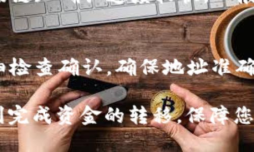 bicai从火币提USDT到TP钱包的详细指南/bicai
火币, USDT, TP钱包, 数字货币, 提现/guanjianci

在当前的数字货币市场中，USDT作为一种稳定币，被广泛用于交易和价值存储。许多用户选择在火币交易所进行交易，同时需要将其资产转移到个人钱包，以便更好地控制和管理。这篇文章将详细介绍如何从火币提取USDT到TP钱包，并解答一些常见问题，以帮助用户顺利完成这一过程。

一、了解火币交易所
火币作为全球领先的数字货币交易平台，提供了多种交易服务，包括现货交易、合约交易，以及借贷等功能。用户可以在火币上购买、出售多种数字资产，其中USDT是最为常见的交易对之一。火币提供简单易用的界面和强大的流动性，使用户能够方便地进行资金的进出。

二、什么是TP钱包？
TP钱包是一款非常流行的数字资产钱包，用户可以通过它安全地存储和管理自己的加密货币。TP钱包支持多个区块链资产，并且提供了友好的用户界面和丰富的功能，如DApp浏览、去中心化交易等。安全性也是TP钱包的一大优势，它采用多重安全措施保护用户资金。

三、从火币提取USDT的准备工作
在进行提币之前，用户需要确保几个重要步骤已完成：
ol
    listrong创建TP钱包：/strong如果用户还没有TP钱包，需要先下载并安装TP钱包，并进行钱包的创建和备份。在钱包创建后，要确保将助记词或私钥安全保存，这将是恢复钱包的唯一途径。/li
    listrong获取TP钱包地址：/strong打开TP钱包，找到USDT的资产页面，获取自己的USDT接收地址。这个地址是后续提币过程中必须使用的。/li
    listrong完成身份验证：/strong火币交易所为了保障用户的资金安全，通常要求用户完成身份验证。确保你的账户信息已经通过了身份验证。/li
/ol

四、具体提币步骤
提取USDT到TP钱包的步骤如下：
ol
    listrong登录火币账户：/strong在火币的官网或手机APP上登录您的账户。/li
    listrong进入资产管理页面：/strong找到账户或资产管理的入口，进入您的数字资产管理页面。/li
    listrong选择提现USDT：/strong在资产页面中找到USDT，点击提现。通常在右侧会有一个提现的选项。/li
    listrong填写提币信息：/strong在提现页面中，填入TP钱包提供的USDT接收地址。同时需要输入提取的数量。火币会显示矿工费用，确认这些信息准确无误。/li
    listrong提交申请：/strong在确认无误后，点击提交申请。此时可能需要进行二次身份验证，例如输入短信验证码或谷歌验证码等。/li
    listrong等待到账：/strong提交申请后，火币会对提币申请进行审核。一般来说，审核通过后，USDT会在短时间内到账TP钱包，具体时间视网络拥堵情况而定。/li
/ol

五、提币注意事项
虽然提币流程相对简单，但仍然有一些注意事项：
ol
    listrong确认地址准确性：/strong务必仔细核对TP钱包的接收地址，确保输入无误。一旦资金转出，无法撤回。/li
    listrong了解手续费：/strong火币会收取一定的矿工费，用户应事先了解，并在提币前计算好自己的实际到账金额。/li
    listrong关注网络状态：/strong提币的处理时间可能会受到网络拥堵的影响，因此在提币后，需耐心等待，同时可通过区块链查看转账状态。/li
/ol

六、常见问题解答

1. 提币后未到账，应该怎么办？
在提币后，若USDT未能及时到账TP钱包，用户首先需确认以下几点：
ol
    listrong检查交易记录：/strong用户可以在火币的资产页面查看提币记录，确认是否资金已被扣除，以及是否有相关交易信息。/li
    listrong查看区块链信息：/strong通过区块链浏览器核实转账状态，输入自己的提币地址，查看是否有相关交易被确认。/li
    listrong确认交易时间：/strong有时，由于网络拥堵，交易确认的时间会有所延迟，用户需要耐心等待。/li
    listrong联系客服：/strong如果经过以上步骤后，问题仍未解决，用户可以联系火币客服，提供相关信息以获得支持。/li
/ol

2. TP钱包安全吗？
TP钱包是一款受到广泛信任的数字资产钱包，具有以下安全特性：
ol
    listrong私钥控制：/strongTP钱包为用户生成私钥，用户完全控制自己的资金，不会被第三方掌控。/li
    listrong多重安全机制：/strongTP钱包采用多重安全防护，用户可以设置密码、指纹等多重验证。/li
    listrong定期更新：/strongTP钱包团队不断进行安全性更新，以抵御各种潜在安全威胁。/li
/ol
当然，用户自身的安全意识也至关重要，保持助记词及私钥安全，并定期备份钱包。

3. 能否从其他交易所转账USDT到TP钱包？
当然可以。USDT可以在多种交易所之间进行转账，与火币相同的步骤，其他交易所的一般流程也不会有所不同。只需获取TP钱包的USDT地址，在其他交易所提币时输入该地址即可。需注意的是，确保选择合适的链（例如以太坊链或TRC20等）并核实地址，避免资金损失。

4. 提币需要几个确认？
USDT的提币确认数取决于所用的网络。例如，ERC20 (以太坊链) 通常需要12-30分钟，但可能因网络情况而变化；而TRC20 (波场链) 确认速度较快，一般只需几分钟。用户可以通过区块链浏览器查询转账状态，确认所需的确认次数。

5. 如果提币地址错误，资金还能找回来吗？
如果提币时输入了错误的地址，取回资金的可能性极小。数字资产一旦通过区块链转账，便无法变化或撤销。建议在提币前务必仔细检查确认，确保地址准确。如果地址是一个可用的地址而不是错字，资金可能被转入他人账户，建议联系钱包或交易所进行查询。

总结来说，从火币提取USDT到TP钱包的过程虽然看似简单，但做好准备工作和注意各类细节非常重要。希望本文能够帮助到您顺利完成资金的转移，保障您的数字资产安全。