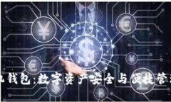 币比特手机钱包：数字资