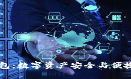 币比特手机钱包：数字资产安全与便捷管理的新选择