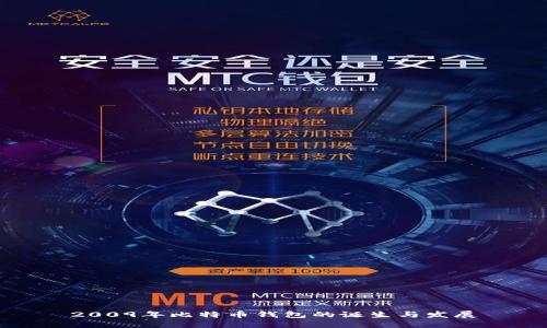 2009年比特币钱包的诞生与发展