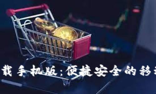 数字钱包app下载手机版：便捷安全的移动支付解决方案