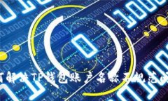 如何解决TP钱包账户名称不