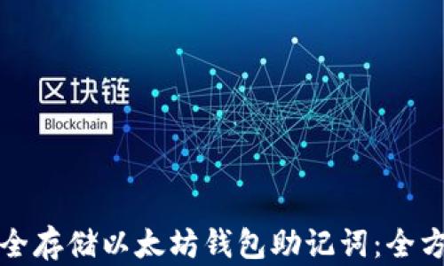 
如何安全存储以太坊钱包助记词：全方位指南