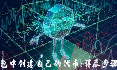 
如何在TP钱包中创建自己的代币：详尽步骤与注意事项
