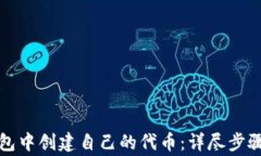 如何在TP钱包中创建自己的