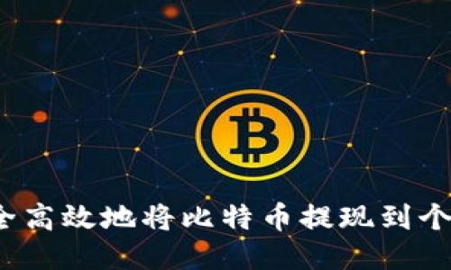 如何安全高效地将比特币提现到个人钱包？