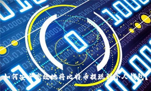 如何安全高效地将比特币提现到个人钱包？