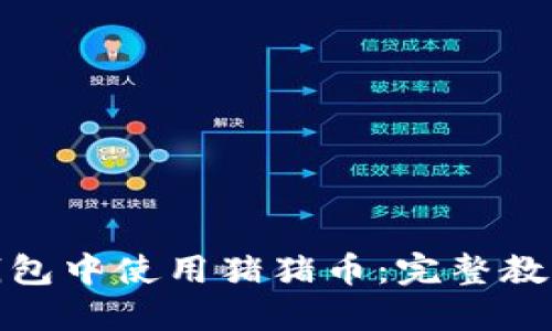 : 如何在TP钱包中使用猪猪币：完整教程与实用技巧