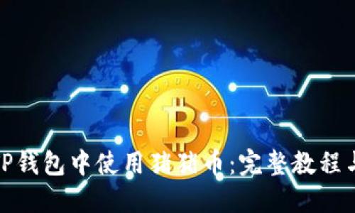 : 如何在TP钱包中使用猪猪币：完整教程与实用技巧