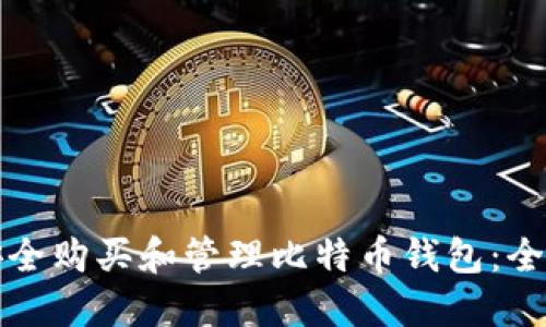 如何安全购买和管理比特币钱包：全面指南