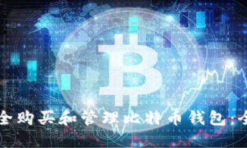 如何安全购买和管理比特币钱包：全面指南