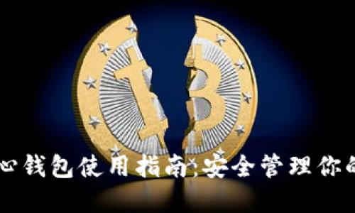 以太坊核心钱包使用指南：安全管理你的数字资产