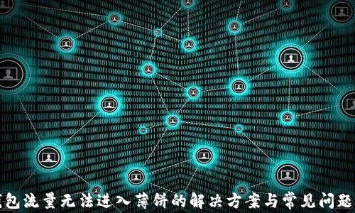 
TP钱包流量无法进入薄饼的解决方案与常见问题解析