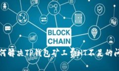 如何解决TP钱包矿工费HT不