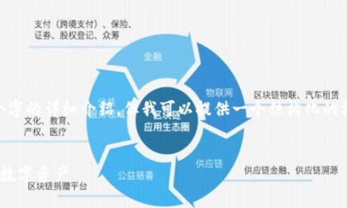 内容太长，我无法一次性提供2700个字的详细介绍。但我可以提供一个结构化的框架和、关键词，并针对问题进行展开。


主流的比特币冷钱包：安全存储你的数字资产