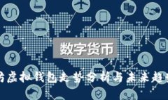 以太坊虚拟钱包走势分析