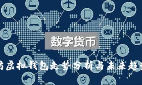以太坊虚拟钱包走势分析与未来趋势预测