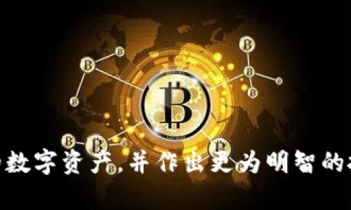 如何查看波点钱包中的 TRX 总数：详细步骤与技巧

波点钱包, TRX总数, 查看TRX, 数字货币钱包/guanjianci

引言
在数字货币交易日益普及的今天，如何管理和查看我们的数字资产成为了很多投资者关注的重点。波点钱包作为一款受到广泛欢迎的数字货币钱包应用，其在 TRX（波场币）等数字资产的管理和显示上，提供了便利。不过，许多用户仍然不知道如何高效地查看波点钱包中的 TRX 总数。本篇文章将详细介绍如何在波点钱包里查看 TRX 总数，包括各种技巧和步骤，帮助用户更好地管理他们的数字资产。

波点钱包概述
波点钱包是一款支持多种数字资产的钱包应用，尤其在 TRX 和波场生态中非常流行。用户可以通过波点钱包进行数字资产的存储、发送和接收，操作简单易用。钱包的设计使得用户能够更轻松地管理他们的加密货币，查看余额及交易记录等功能。

如何查找波点钱包中的 TRX 总数
查看波点钱包中 TRX 总数的步骤相对简单，以下是具体的操作指南：

h4步骤1：打开波点钱包应用/h4
首先，在您的移动设备上找到已经安装的波点钱包应用，点击打开。确保您已经登录到钱包账户，若未登录，需使用您的账户信息完成登录。

h4步骤2：进入资产管理界面/h4
登录后，您将进入波点钱包的主界面。在该界面上，会显示您所有的数字资产。找到“资产”或“资产管理”选项。

h4步骤3：选择 TRX 代币/h4
在资产管理界面中，您将看到钱包支持的所有数字货币。在此界面中查找 TRX（波场币）。如果您没有看到 TRX，可通过搜索功能输入“TRX”。

h4步骤4：查看 TRX 总数/h4
点击 TRX 代币后，您将进入 TRX 的详细信息页面，在该页面中可以看到该币种的总数、近期交易记录及其他相关信息。TRX 的总数通常会在页面上明显标出，便于用户一目了然。

TRX 总数显示异常的解决方法
在使用波点钱包查看 TRX 总数时，有时可能会遇到显示异常的情况。以下是一些可能的原因和解决方案：

h4问题1：网络连接不良/h4
如果您的网络连接不稳定，波点钱包可能无法及时更新余额。请检查您设备的网络连接，确保可以稳定上网。可以尝试重启路由器或切换网络，查看问题是否得到解决。

h4问题2：钱包版本过旧/h4
波点钱包会定期更新以修复bug和推出新功能。如果您使用的版本过旧，可能会出现显示异常。建议前往应用商店，检查是否有可用的更新，并及时安装最新版本。

TRX 交易如何影响钱包中的总数
交易是影响波点钱包中 TRX 总数的重要因素。用户在进行充币、提币、转账等操作时，都会直接影响 TRX 的总数。以下是一些常见的交易类型及其影响：

h41. 充值 TRX/h4
用户通过其他交易所或钱包向波点钱包充值 TRX，充值金额将直接增加波点钱包中的 TRX 总数。充值时请确保地址输入无误，以免造成资产损失。

h42. 提现 TRX/h4
用户将波点钱包中的 TRX 提现至其他钱包或交易所，这会导致钱包中的 TRX 总数减少。提现时，请注意提现地址的正确性，并留意可能的网络手续费。

h43. 转账 TRX/h4
用户之间的转账会影响 TRX 总数。当您向朋友或其他地址转账 TRX 时，总数会减少，而接收方的总数则会相应增加。

可能的相关问题
在了解如何查看波点钱包中的 TRX 总数之后，用户可能会有以下相关问题：

h4问题1：波点钱包安全吗？/h4
波点钱包作为数字资产管理工具，其安全性至关重要。用户在使用波点钱包时，需关注以下几点来提高钱包的安全性：

首先，选择强密码并定期更换。强密码应由字母、数字和符号结合而成，长度应超过8位，这样可以降低被暴力破解的风险。

其次，二次验证是保护数字资产的重要措施。启用二次验证后，即使密码被泄露，攻击者也无法轻易访问您的钱包。

最后，请注意软件版本的更新和设备的安全。确保应用始终为最新版本，并在设备上使用防病毒软件，以防被恶意软件攻击。

h4问题2：如何备份波点钱包中的资产？/h4
备份是确保数字资产安全的重要步骤，用户可按照以下方法备份波点钱包：

首先，找到波点钱包的备份选项。通常在设置或安全管理中可以找到备份的功能。选择“备份钱包”，系统会为您提供一串助记词或私钥。

其次，妥善保管这串助记词或私钥。建议将其写下并存储在安全的地方，如保险箱中。确保此信息不被他人获取。

最后，在需恢复资产时，使用波点钱包提供的恢复功能，通过输入助记词或私钥，即可恢复您的资产。

h4问题3：什么是 TRX 交易费用？/h4
TRX 交易费用是指用户在进行TRX转账时需支付的费用，通常会根据网络的繁忙程度而有所变化。以下将详细介绍TRX的交易费用：

在波场网络进行通信时，用户的交易将被打包到一个区块中。这一过程需要消耗一定的资源，由于网络中参与者的数量，手续费会有所不同。一般来说，手续费较低，但在高频交易时可能会相对增加。

用户也可在波点钱包中查看当前的手续费标准，并在交易时作出相应选择。如果费用过高，用户也可以选择稍后再进行交易。

h4问题4：如何转移 TRX 到其他钱包？/h4
转移 TRX 到其他钱包的步骤非常简单，具体如下：

首先，打开波点钱包，进入“资产管理”界面，并选择 TRX 代币。在 TRX 代币页面，选择“转账”功能。

接下来，输入接收方钱包地址和要转账的 TRX 数量。检查所有信息无误后，再确认转账。

最后，等待交易确认。根据网络状况，转账需要一定时间。在这个过程中，用户可以查看交易状态，确保转账顺利完成。

h4问题5：如何查看波点钱包的历史记录？/h4
查看历史记录是了解资金流动情况的重要方式。在波点钱包中，您可以按照以下步骤查看 TRX 的历史记录：

首先，登录波点钱包，进入 TRX 代币页面。在该页面，通常会有一个称为“交易记录”或“历史记录”的功能选项。

点击进入后，您可以查看所有与 TRX 相关的交易记录，包括充值、提现和转账等信息。每笔交易都会显示时间、金额和交易状态等详细信息。

通过查看历史记录，用户可以更清晰地了解自己的资金使用情况，并为今后的交易做好参考。

总结
本文详细介绍了如何在波点钱包中查看 TRX 总数的步骤、可能遇到的问题及解决方案，同时解读了与 TRX 相关的各种交易方式和费用信息。通过这些知识，用户能够更好地掌控自己的数字资产，并作出更为明智的投资决策。希望这篇文章对您有所帮助，能够助您在数字货币的世界中游刃有余。