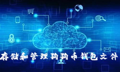 如何安全存储和管理狗狗币钱包文件：全面指南