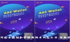 如何安全存储和管理狗狗
