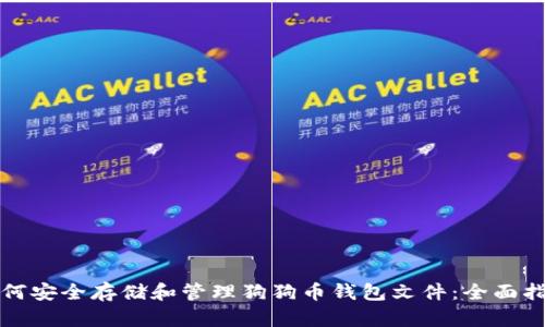 如何安全存储和管理狗狗币钱包文件：全面指南