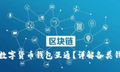 TP钱包是否与其他数字货币