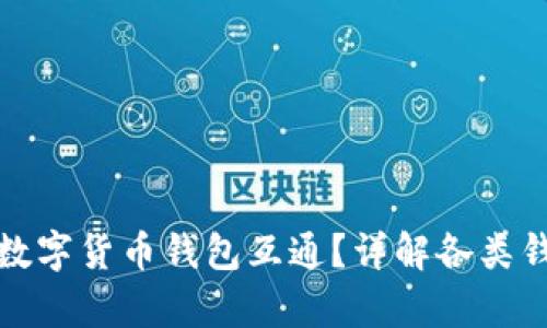 TP钱包是否与其他数字货币钱包互通？详解各类钱包的兼容性与优势
