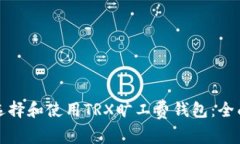 如何选择和使用TRX旷工费