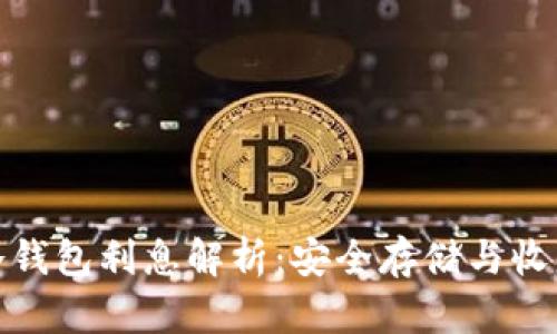 比特币冷钱包利息解析：安全存储与收益的结合