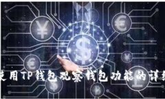 如何使用TP钱包观察钱包功