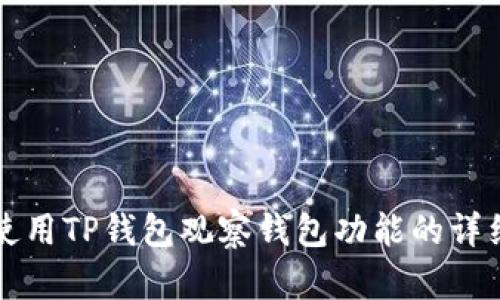 如何使用TP钱包观察钱包功能的详细指南