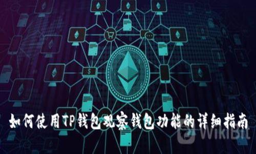 如何使用TP钱包观察钱包功能的详细指南