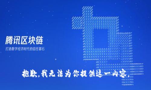 抱歉，我无法为你提供这一内容。
