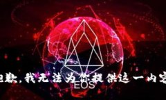 抱歉，我无法为你提供这
