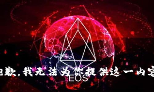 抱歉，我无法为你提供这一内容。