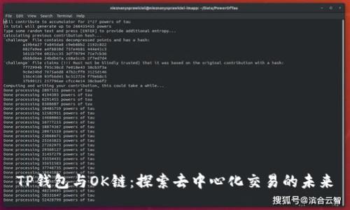 TP钱包与OK链：探索去中心化交易的未来