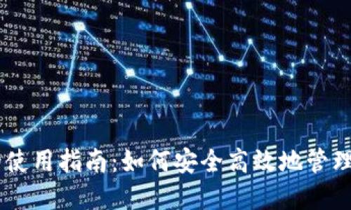 : USDT钱包的使用指南：如何安全高效地管理你的数字资产