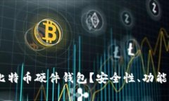 为什么选择Ledger比特币硬