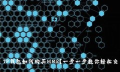 : TP钱包如何购买MMR？一步
