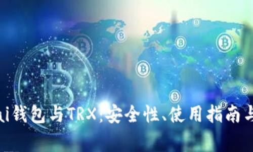 全面解析Bitpai钱包与TRX：安全性、使用指南与常见问题解答