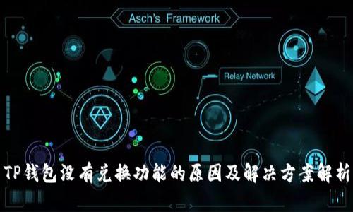 TP钱包没有兑换功能的原因及解决方案解析