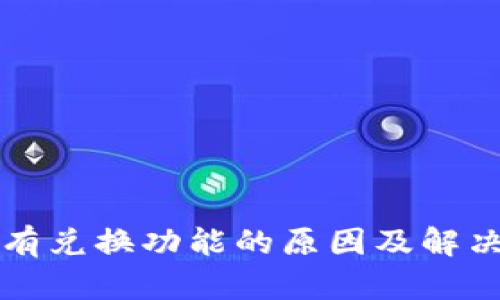 TP钱包没有兑换功能的原因及解决方案解析