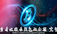   如何查看比特币钱包的余